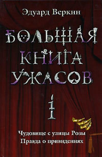 Книга Большая книга ужасов – 1 (сборник) (Эдуард Веркин)