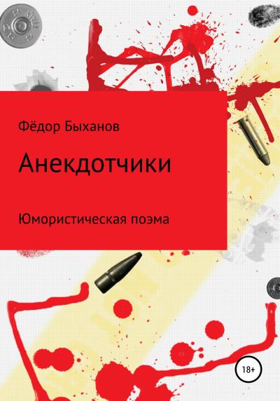 Книга Анекдотчики (Фёдор Иванович Быханов)