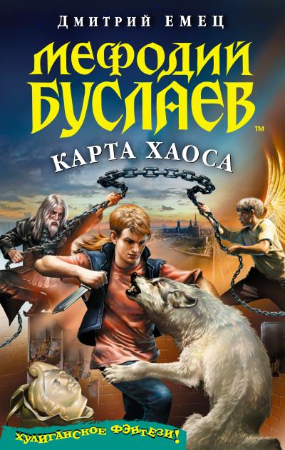 Книга Карта Хаоса (Дмитрий Емец)