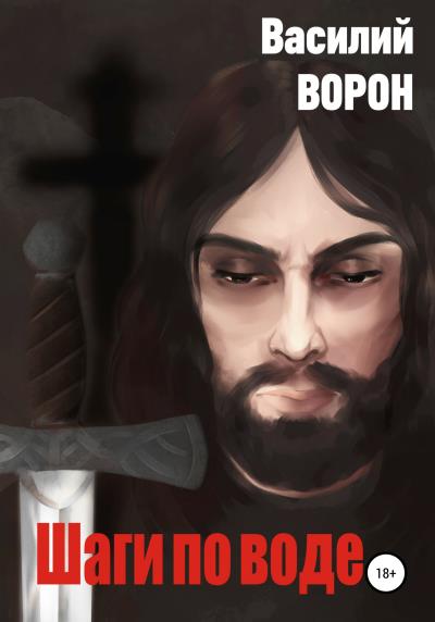 Книга Шаги по воде (Василий Ворон)