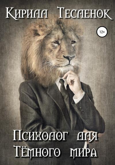 Книга Психолог для Тёмного мира (Кирилл Геннадьевич Тесленок)