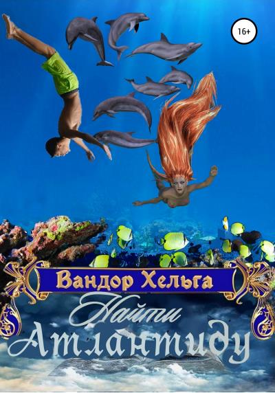 Книга Найти Атлантиду (Вандор Хельга)