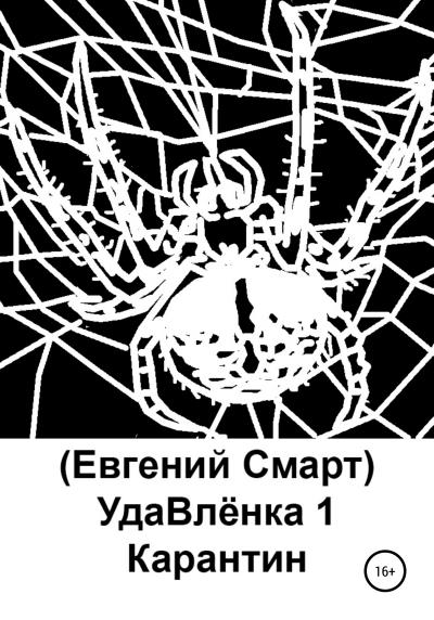 Книга УдаВлёнка 1. Карантин (Евгений Смарт)