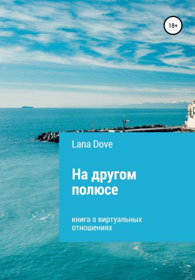 Книга На другом полюсе (Lana Dove)