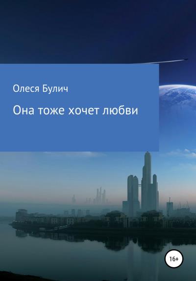 Книга Она тоже хочет любви (Олеся Булич OB)