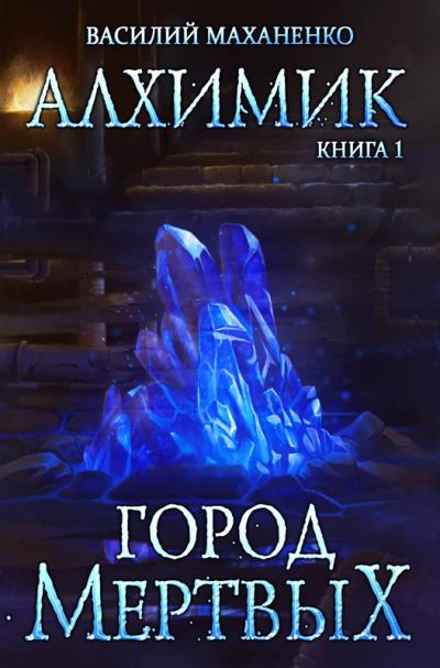 Книга Алхимик. Город мертвых (Василий Маханенко)