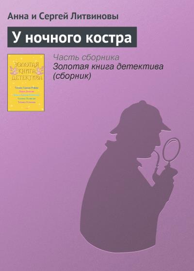 Книга У ночного костра (Анна и Сергей Литвиновы)