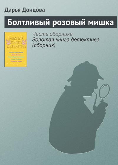 Книга Болтливый розовый мишка (Дарья Донцова)