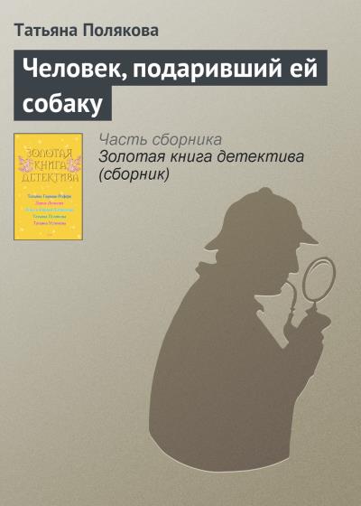 Книга Человек, подаривший ей собаку (Татьяна Полякова)