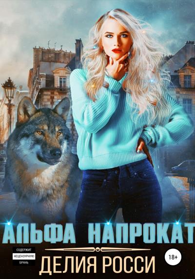 Книга Альфа напрокат (Делия Росси)