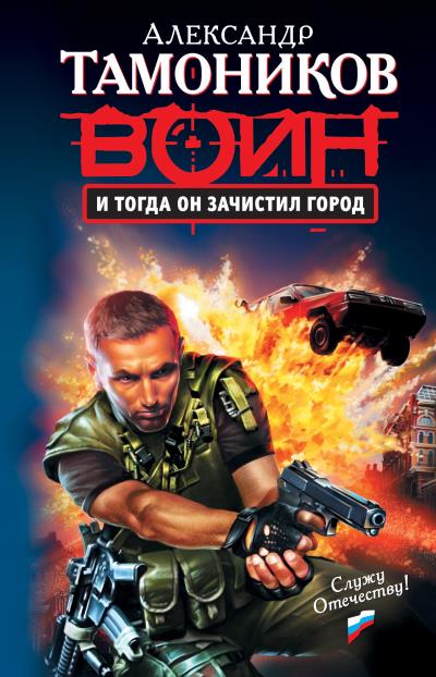 Книга И тогда он зачистил город (Александр Тамоников)