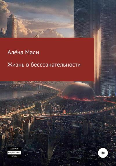 Книга Жизнь в бессознательности (Алёна Мали)