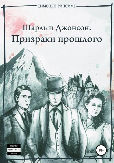 Книга Шарль и Джонсон. Призраки прошлого (Рипсиме Багратовна Симонян)