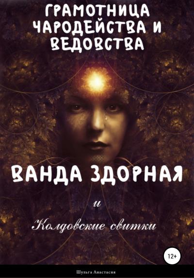 Книга Ванда Здорная и Колдовские свитки (Анастасия Шульга)