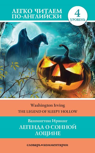 Книга Легенда о Сонной Лощине / The Legend of Sleepy Hollow (Вашингтон Ирвинг)