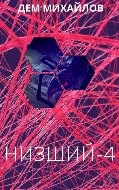 Книга Низший 4 (Дем Михайлов)