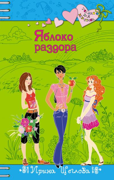 Книга Яблоко раздора (Ирина Щеглова)