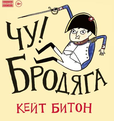 Книга Чу! Бродяга (Кейт Битон)