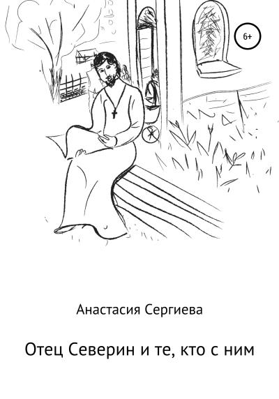 Книга Отец Северин и те, кто с ним (Анастасия Сергиева)