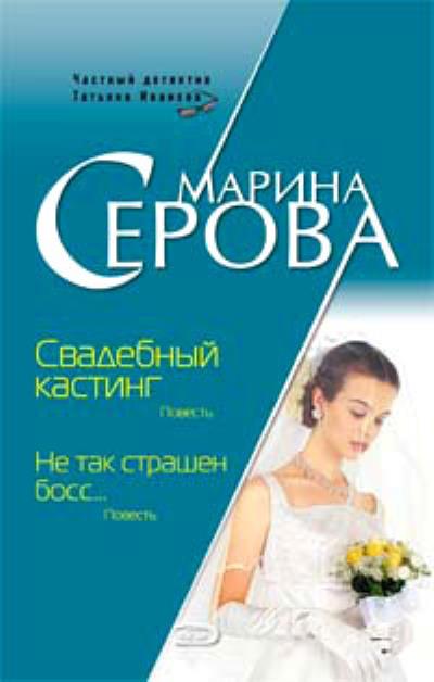 Книга Свадебный кастинг (Марина Серова)