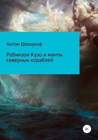 Книга Робинзон Кузо и мачты северных кораблей (Антон Шешуков)