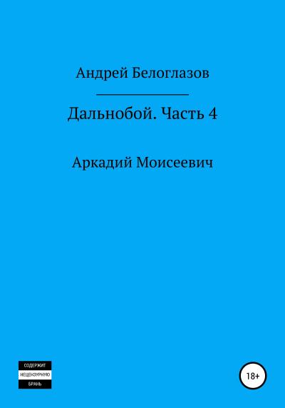 Книга Дальнобой. Часть 4. Аркадий Моисеевич (Андрей Михайлович Белоглазов)