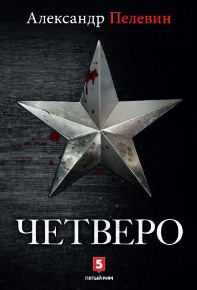 Книга Четверо (Александр Пелевин)