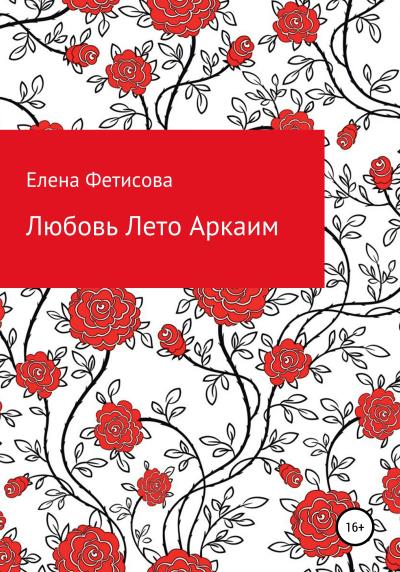 Книга Любовь Лето Аркаим (Елена Владимировна Фетисова)