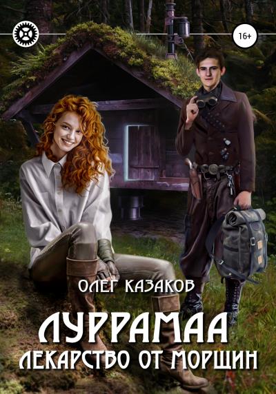 Книга Луррамаа. Лекарство от морщин (Олег Казаков)