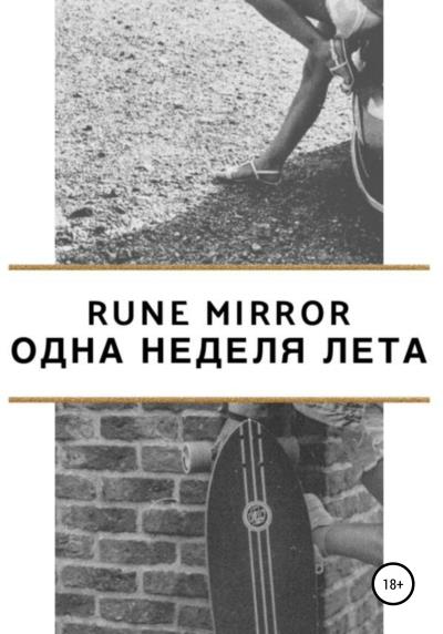 Книга Одна неделя лета (Rune Mirror)