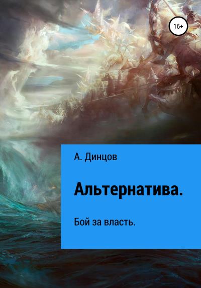 Книга Альтернатива. Бой за власть (А. Динцов)