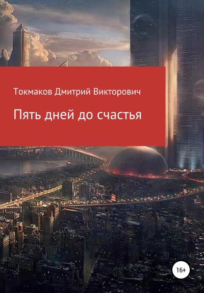 Книга Пять дней до счастья (Дмитрий Викторович Токмаков)