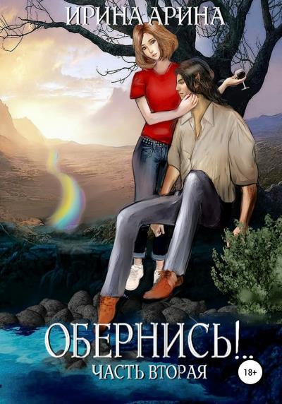 Книга Обернись!.. Часть вторая (Ирина Арина)