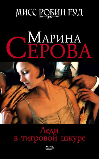 Книга Леди в тигровой шкуре (Марина Серова)