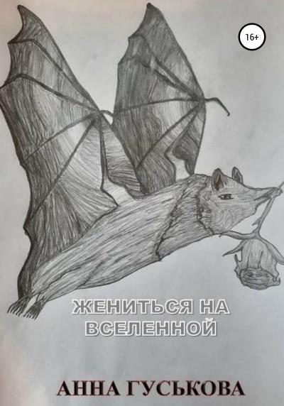 Книга Жениться на Вселенной (Анна Вячеславовна Гуськова)