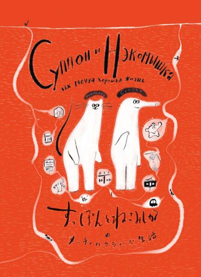 Книга Суппон и Нэкомышка и их мечча хорошая жизнь (Юток Исияма)