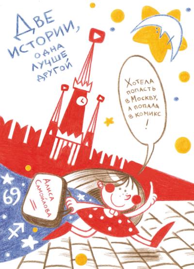 Книга Две истории: одна лучше другой (Алиса Самойлова)