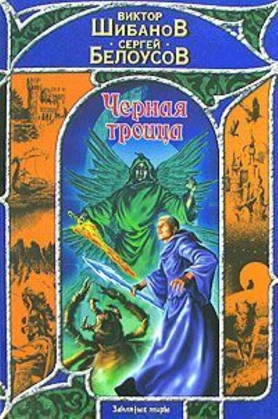 Книга Черная троица (Виктор Шибанов, Сергей Белоусов)