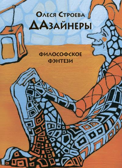 Книга ДАзайнеры (Олеся Строева)