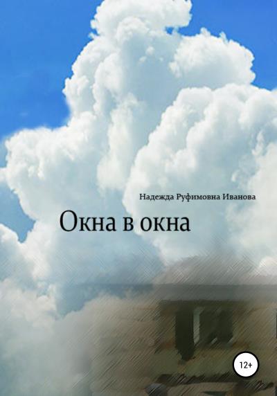 Книга Окна в окна (Надежда Руфимовна Иванова)