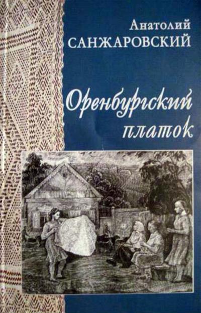 Книга Оренбургский платок (Анатолий Санжаровский)