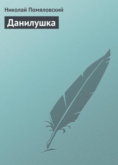 Книга Данилушка (Николай Помяловский)