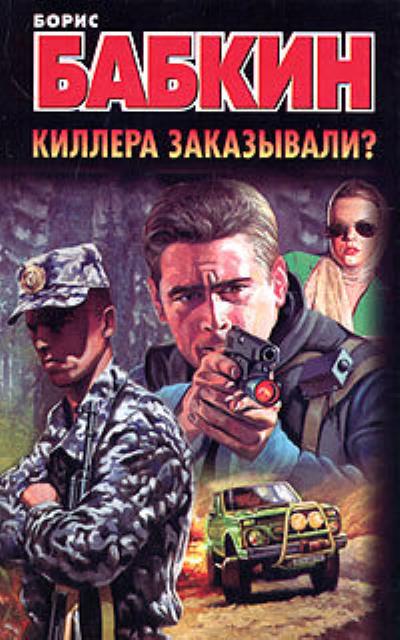 Книга Киллера заказывали? (Борис Бабкин)