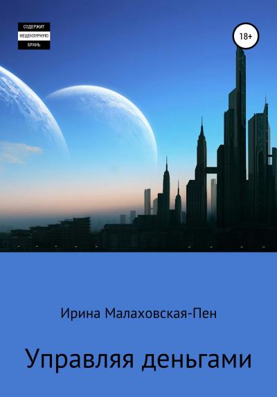 Книга Управляя деньгами (Ирина Малаховская-Пен)