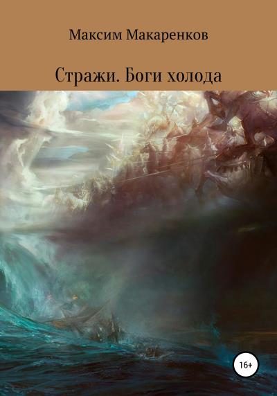 Книга Стражи. Боги холода (Максим Анатольевич Макаренков)