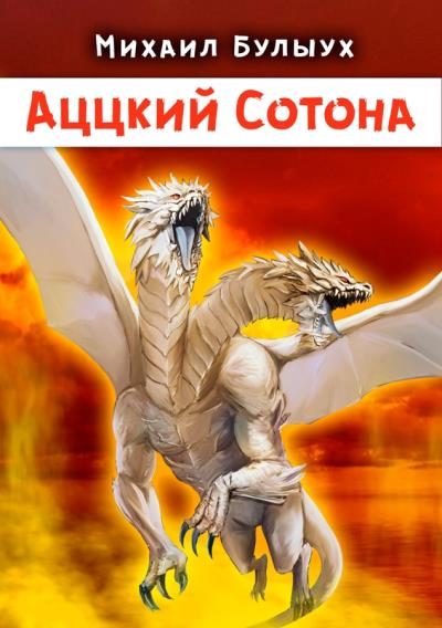 Книга Аццкий Сотона (Михаил Булыух)