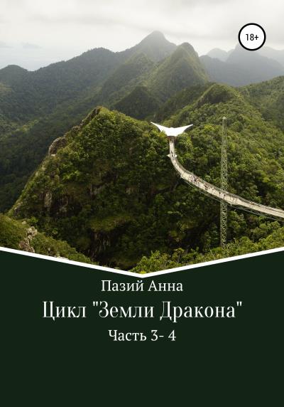 Книга Сборник. Цикл : Земли Дракона. Часть 3-4 (Пазий Анна)