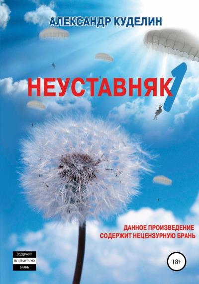 Книга Неуставняк-1 (Александр Куделин)