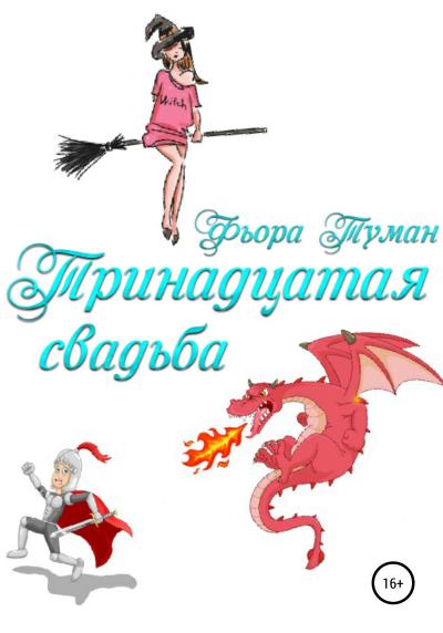 Книга Тринадцатая свадьба (Фьора Туман)