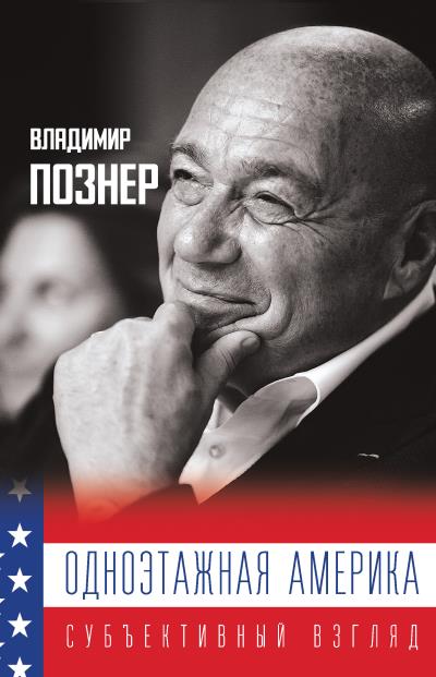 Книга Одноэтажная Америка (Владимир Познер)